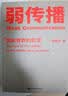 弱传播：舆论世界的哲学 实拍图