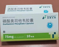 诺泰生物 磷酸奥司他韦胶囊 75mg*10粒 家庭YAO常备 实拍图