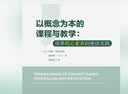 大夏书系·以概念为本的课程与教学：培养核心素养的绝佳实践 实拍图