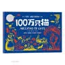 星光·国际大奖绘本 100万只猫 专为3-6岁孩子打造的国际大奖绘本系列，包括《小房子》《玛德琳》《棉花糖小兔》《100万只猫》等国际大奖绘本作品 不莱梅的音乐家儿童文学 童书  晒单实拍图