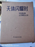 《天体闪耀时：韦布望远镜太空探索全记录》京东独家款 詹姆斯·韦布望远镜首部中文版主题科普 实拍图