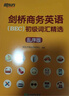 新东方 剑桥商务英语(BEC)初级词汇精选：乱序版  BEC考试BEC初级词汇讲解单词记忆法 实拍图