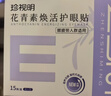 珍视明叶黄素珍萃护眼贴15对/盒清凉敷贴中老年男女通用冷敷眼膜贴 实拍图