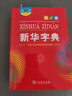 新华字典第12版大字本赠新华词典数字版1年使用权 教材教辅小学1-6年级语文课外阅读作文现代汉语词典成语故事牛津高阶古汉语常用字古代汉语英语学习常备工具书 实拍图