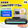 添墨适用惠普HP Laser MFP 115w 115nw 115a 硒鼓 墨盒 打印机碳粉盒 晒鼓 墨粉 A00F3A A00F4A A00F5A 实拍图