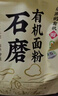新良石磨有机面粉2斤装 中筋面粉 含麦麸天然小麦粉 包子馒头饺子粉 实拍图