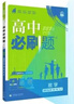 2026新版 高中必刷题 高一必刷题 人教版高一必刷题必修一必修二必修三 理想众望数学物理化学生物必修一1二三人教版RJA狂k重点语文英语文历史地理政治高一下册上册 【2026高一上】数学 必修一 人 晒单实拍图