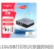 蓝阔LP-N110USB打印机共享器跨网段打印远程云打印支持针式热敏激光共享有线款打印服务器 实拍图