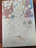 川端康成：古都 50周年纪念 名校专家新译本 小说 实拍图