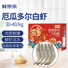 鲜京采 原装进口厄瓜多尔白虾 净重3.3斤 大号30-40规格 50-66只/盒 实拍图