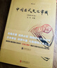中国古代文化常识（插图修订第4版）王力领衔，叶圣陶、姜亮夫联袂打造，畅销60年，国人必备传统文化入门经典读物 了解中国古代文化面貌全面的入门参考书 中国古代文化民俗书籍 实拍图
