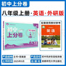 2026初中上分卷 英语八年级上册 外研版 单元期中期末检测卷 必刷题理想树图书 实拍图