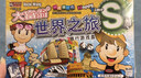 大富翁世界之旅游戏棋S版儿童亲子桌游经典卡牌银行游戏棋S102 实拍图