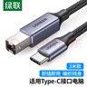 绿联Type-C手机打印机连接线 MIDI转方口内录线 适用手机平板笔记本接电钢琴解码器OTG数据线3米80808 实拍图