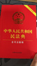 最新版中华人民共和国民法典 含司法解释 含新婚姻家庭编司法解释 实拍图