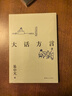 【官方直营】易中天读懂中国系列：大话方言+读城记+ 品人录+中国的男人和女人+中国人的智慧 先秦诸子 禅的故事 品三国 诗经绘 长销二十年经典 2024修订版 果麦  团购联系客服 阅读狂欢节 大话方 晒单实拍图
