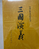 三国演义（套装上下全二册） 中国古典文学读本丛书 四大名著 人文版 1-9年级必读书单 罗贯中著 无删减完整版 小说 实拍图