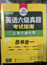 备考2026年6月英语六级真题指南 上海交大试卷八书合一综合版 华研外语英语六级考试含大学CET6级词汇听力阅读理解翻译作文预测口试 实拍图