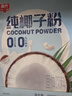 春光食品 海南特产 纯椰子粉490g 生椰拿铁咖啡伴侣无添加 早餐椰奶粉 实拍图