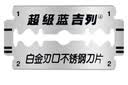 吉列 吉列双面刀片超级蓝手动剃须刀男士刮胡刀片老式剃须刀片 蓝吉列90片（共18小盒） 实拍图