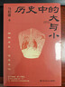 显微镜下的大明（马伯庸著，全新明朝历史书） 实拍图