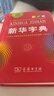 新华字典2025最新版第12版单色本+错题本+学习卡 商务印书馆中小学生语文阅读理解作文成语工具书 可搭配现代汉语词典第7版古汉语常用字字典第6版双色大字本成语大词典人教 实拍图
