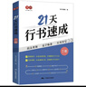 书行 21天行书速成共7册 硬笔字帖成人行楷专项训练字帖大学生入门控笔笔顺字帖初学者硬笔书法练习纸技法要领范字临摹实用书写 实拍图