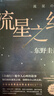 东野圭吾 流星之绊 中国读者票选BEST15 《白夜行》的另一结局 他们困在流星之夜 却有自己的太阳 小说 实拍图