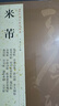【包邮】历代名家书法经典毛笔字教程鉴赏欣赏书法学习训练临摹字帖碑帖 米芾（全四册）蜀素帖 苕溪诗帖 尺牍书籍 晒单实拍图