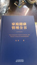 家庭健康管理全书 冯雪新作 一场关于生活方式的家庭健康革命让家人少生病更安心生活方式医学专家冯雪重磅新作  发书评赢免单 实拍图