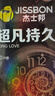 杰士邦避孕套超凡持久003液态延时10只安全套套超薄男专用计生成人用品 实拍图