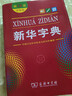 新华字典第12版双色本赠新华词典数字版1年使用权 商务印书馆2025年新版中小学生语文常备工具书 可搭购教材教辅现代汉语词典古汉语常用字字典牛津高阶英语词典作文书成语古代汉语词典 实拍图