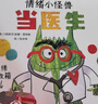 【信谊】情绪小怪兽当医生（3-8岁）儿童情绪管理系列童书绘本 儿童年货节送礼 实拍图