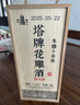 塔牌 木盒冬酿十年 半干型 绍兴黄酒 500ml 单瓶装 花雕  实拍图