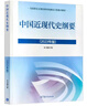 【官方正版】中国近现代史纲要(2023年版)  马克思主义理论研究建设工程重点教材 两课教材 实拍图