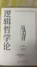 逻辑哲学论 维特根斯坦在世时正式出版的一本哲学著作 中山大学哲学系教授黄敏倾情翻译 万字导读 逻辑哲学 数学哲学 罗素 西方哲学 果麦出品 实拍图