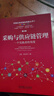 采购与供应链管理（第 4 版升级版） 实践者视角 能力提升 供应链 采购管理 实拍图