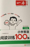 一本小学英语阅读训练100篇六年级上下册 2026版阅读理解词汇积累 语法点拨 全文翻译 梯度训练 实拍图