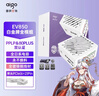 爱国者（aigo）星璨EV850W白金牌 白 ATX3.1台式机电源 一线全日系电容/白金双认证/稳压5070Ti&9070XT显卡 实拍图