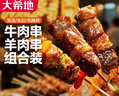 大希地安格斯牛肉串240g*3袋+羊肉串240g*2袋 腌制入味烧烤露营食材 实拍图