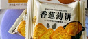 ANEMON 3【山姆同款】香葱薄饼饼干460g*1盒 休闲零食非油炸 解馋年货送礼 实拍图