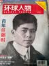 环球人物2024年5月上月杂志期刊共半个月全1期 全球视野人物传记时政热点新闻 财经社会经济文化领域名人传记 晒单实拍图