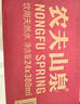 农夫山泉 饮用水饮用天然水380ml*24瓶 办公商务会议 塑膜纸箱随机发货 实拍图