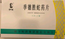 [季德胜] 季德胜蛇药片0.4g*30片/盒 实拍图