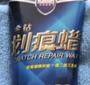 哈姆雷特划痕蜡通用色120ML汽车抛光蜡漆面深度划痕刮痕修复神器补漆 实拍图