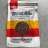 川珍红花椒52g 四川一级大红袍麻椒火锅底料食材调料炖卤肉配料香辛料 实拍图