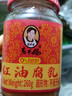 陶华碧老干妈 腐乳 红油腐乳260g 贵州特产  实拍图