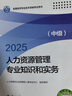 人事社2025年新版中级经济师官方教材【人力资源管理】中级 实拍图