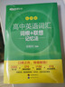 新东方 高中英语词汇词根+联想记忆法：乱序版 高考英语俞敏洪词汇书新东方绿宝书大纲高频核心单词 实拍图
