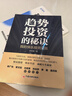 趋势投资的秘诀：我的快乐投资实践  胡总旗  趋势投资 价值投资 关键点交易法 实拍图